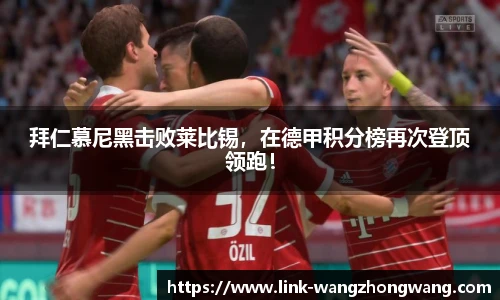 拜仁慕尼黑击败莱比锡，在德甲积分榜再次登顶领跑！