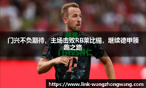门兴不负期待，主场击败RB莱比锡，继续德甲领跑之路