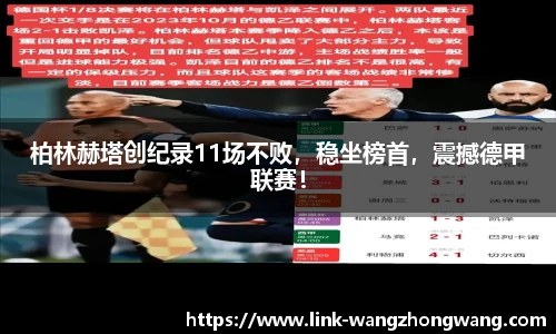 柏林赫塔创纪录11场不败，稳坐榜首，震撼德甲联赛！