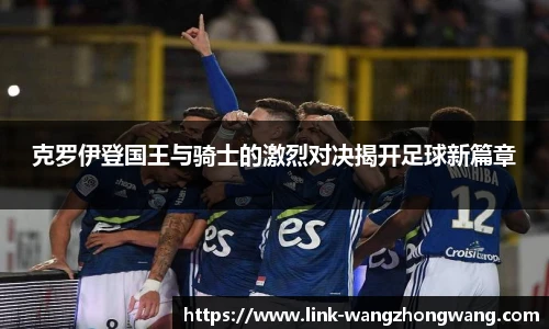 克罗伊登国王与骑士的激烈对决揭开足球新篇章