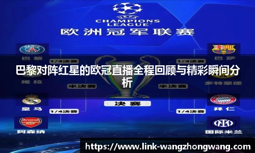 巴黎对阵红星的欧冠直播全程回顾与精彩瞬间分析