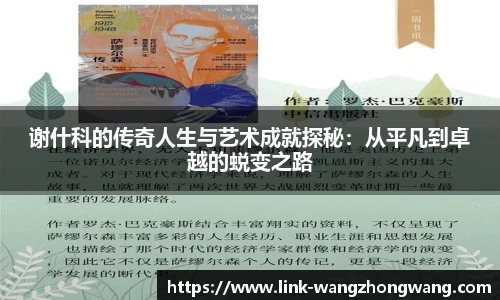 谢什科的传奇人生与艺术成就探秘：从平凡到卓越的蜕变之路