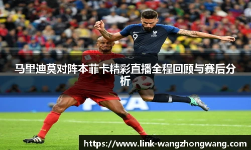 马里迪莫对阵本菲卡精彩直播全程回顾与赛后分析