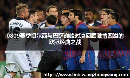 0809赛季切尔西与巴萨巅峰对决回顾激情四溢的欧冠经典之战