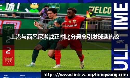 上港与西悉尼激战正酣比分悬念引发球迷热议