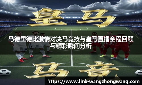 马德里德比激情对决马竞技与皇马直播全程回顾与精彩瞬间分析