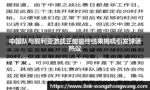 中国队与叙利亚激战正酣最终结果揭晓引发球迷热议