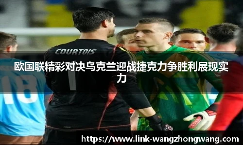 欧国联精彩对决乌克兰迎战捷克力争胜利展现实力